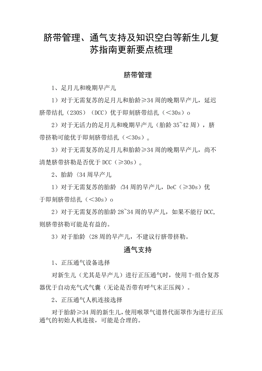 脐带管理、通气支持及知识空白等新生儿复苏指南更新要点梳理.docx_第1页