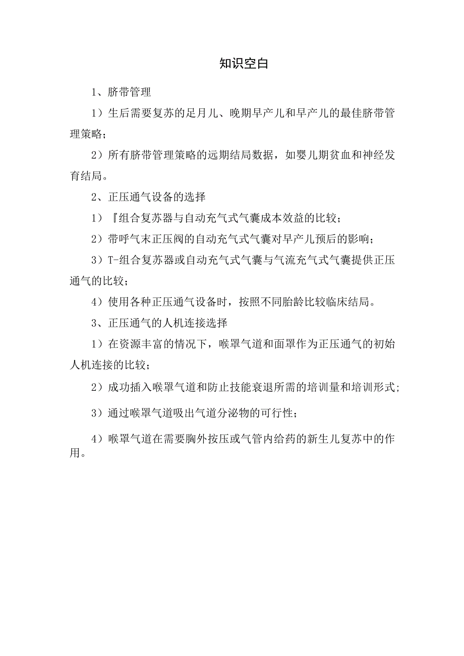 脐带管理、通气支持及知识空白等新生儿复苏指南更新要点梳理.docx_第2页