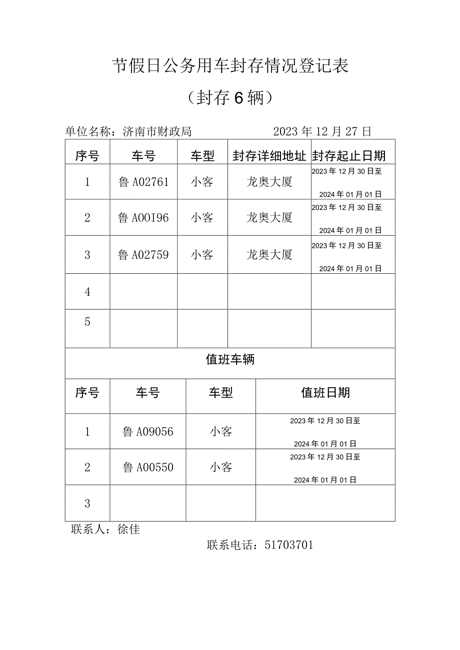 节假日公务用车封存情况登记表.docx_第1页