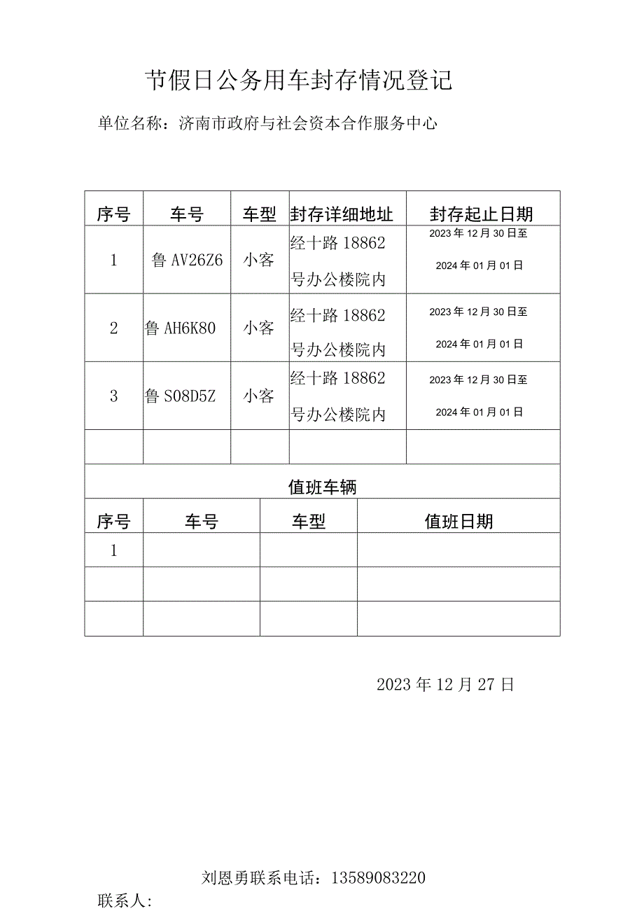 节假日公务用车封存情况登记表.docx_第2页