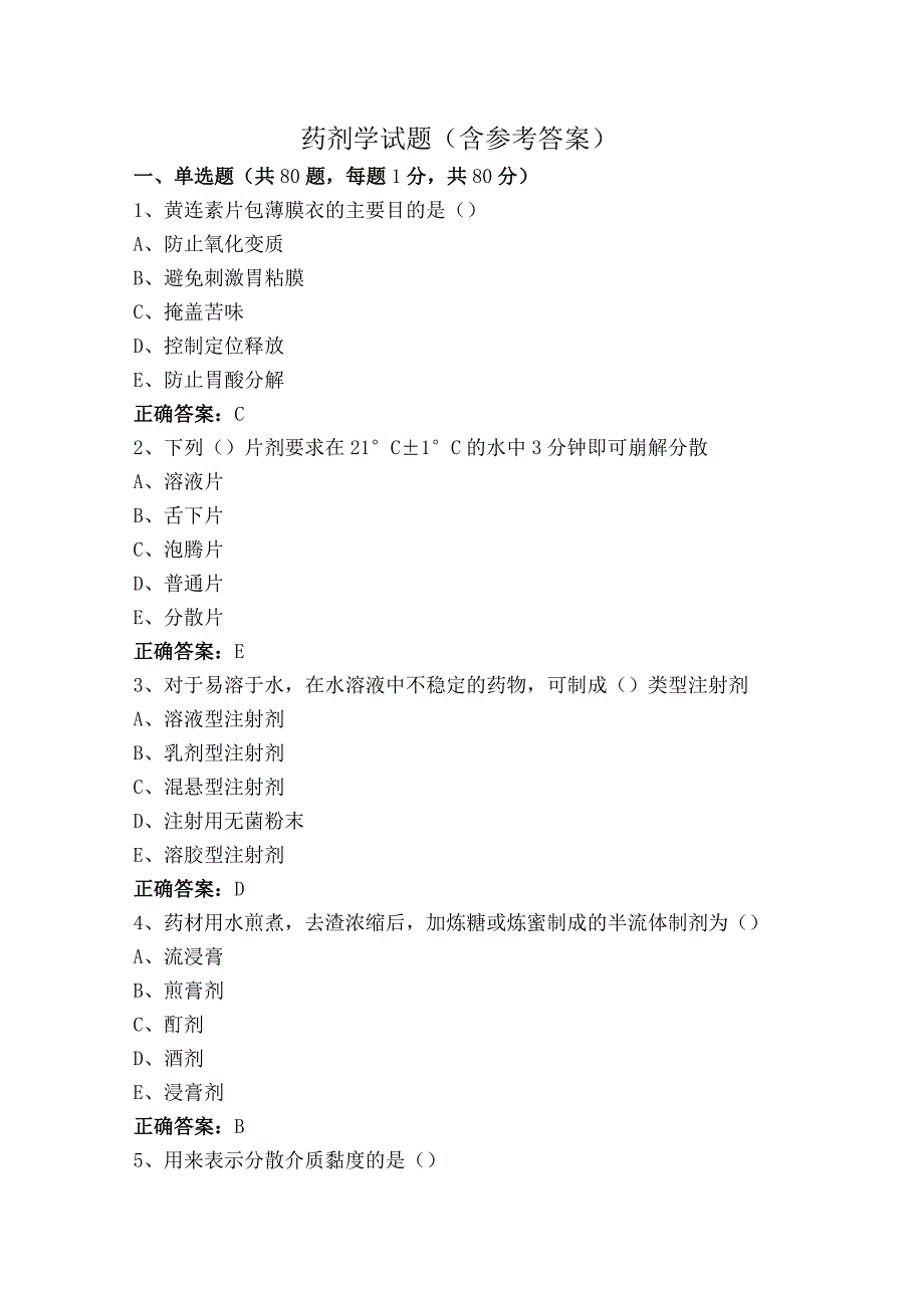 药剂学试题（含参考答案）.docx_第1页