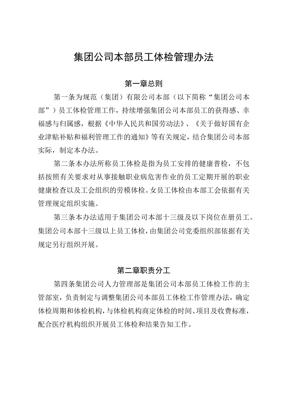 集团公司本部员工体检管理办法.docx_第1页