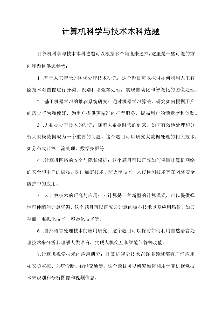 计算机科学与技术本科选题.docx_第1页