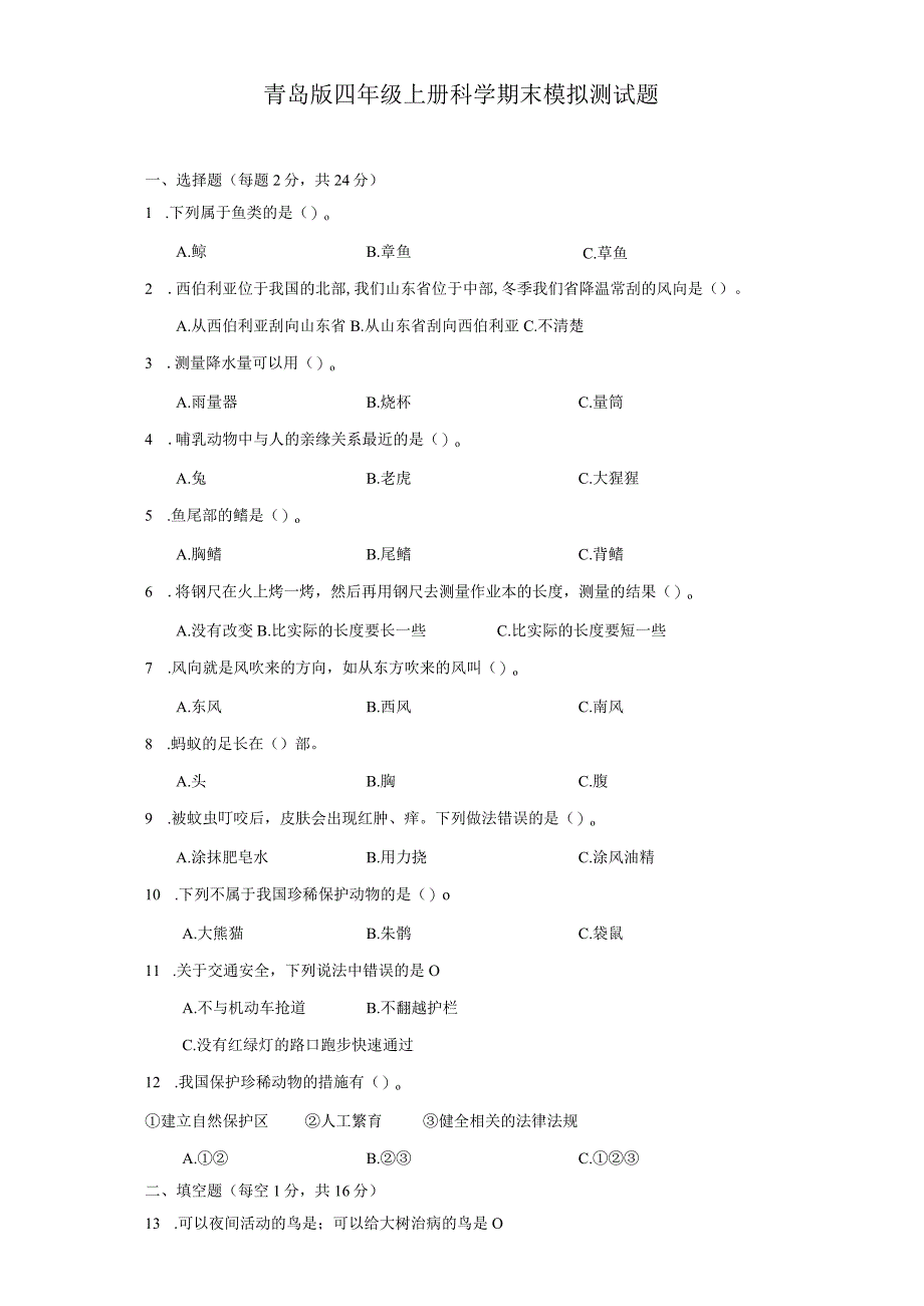 青岛版四年级上册科学期末模拟测试题.docx_第1页