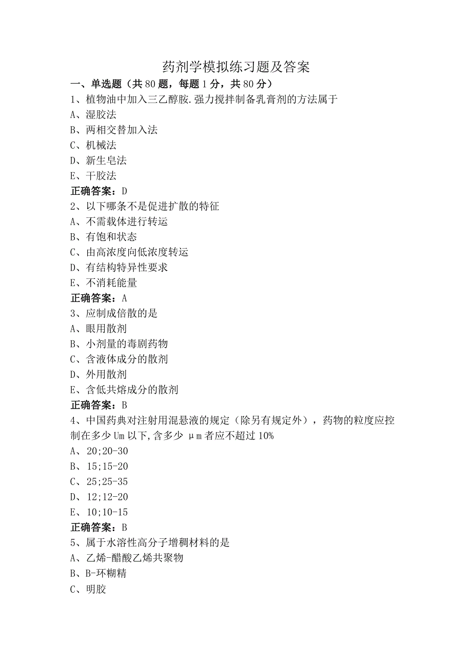 药剂学模拟练习题及答案.docx_第1页