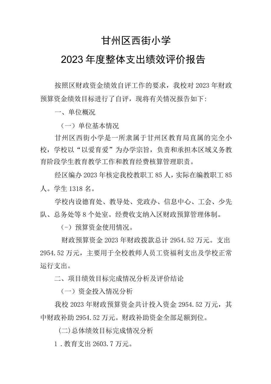 甘州区西街小学2022年度整体支出绩效评价报告.docx_第1页