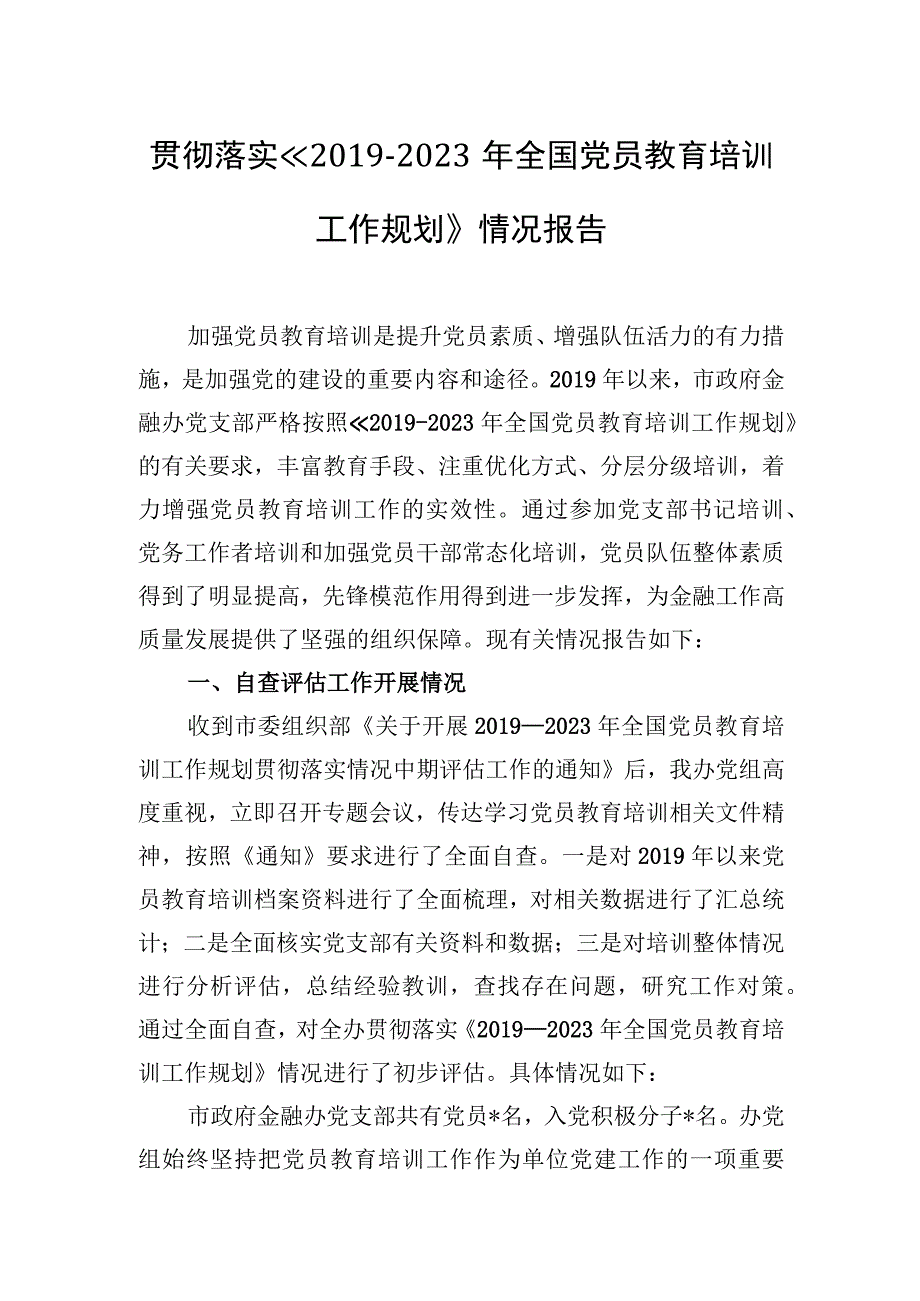 贯彻落实《2019-2023年全国党员教育培训工作规划》情况报告.docx_第1页