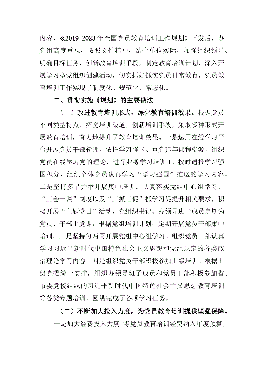 贯彻落实《2019-2023年全国党员教育培训工作规划》情况报告.docx_第2页