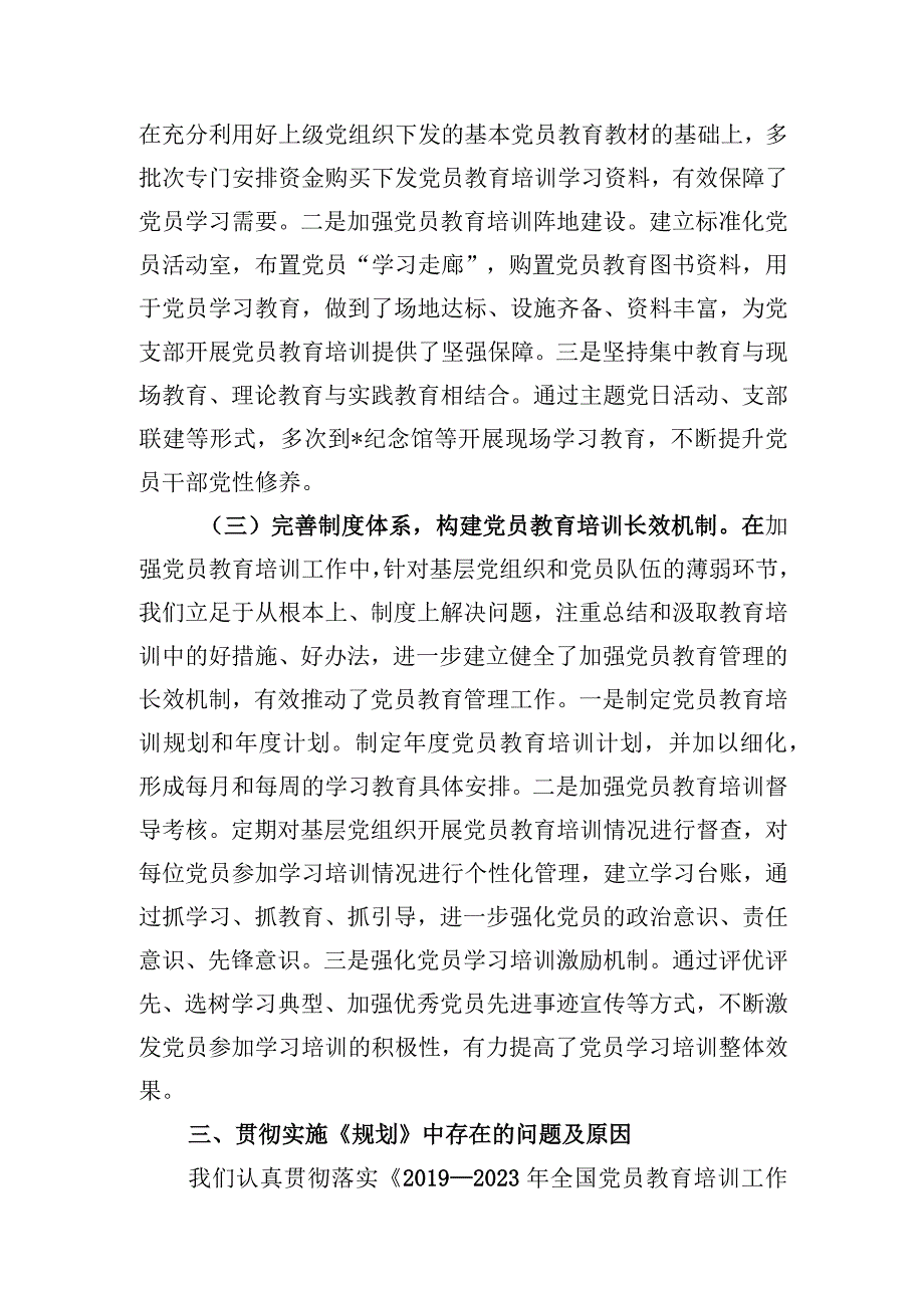 贯彻落实《2019-2023年全国党员教育培训工作规划》情况报告.docx_第3页