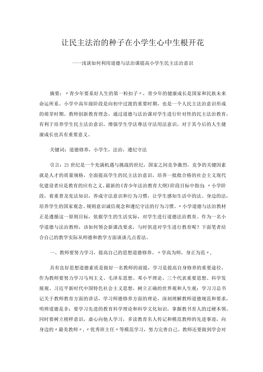 让民主法治的种子在小学生心中生根开花——浅谈如何利用道德与法治课提高小学生民主法治意识.docx_第1页