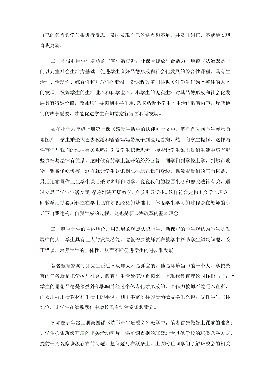 让民主法治的种子在小学生心中生根开花——浅谈如何利用道德与法治课提高小学生民主法治意识.docx_第2页