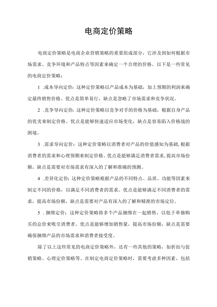 电商定价 策略.docx_第1页