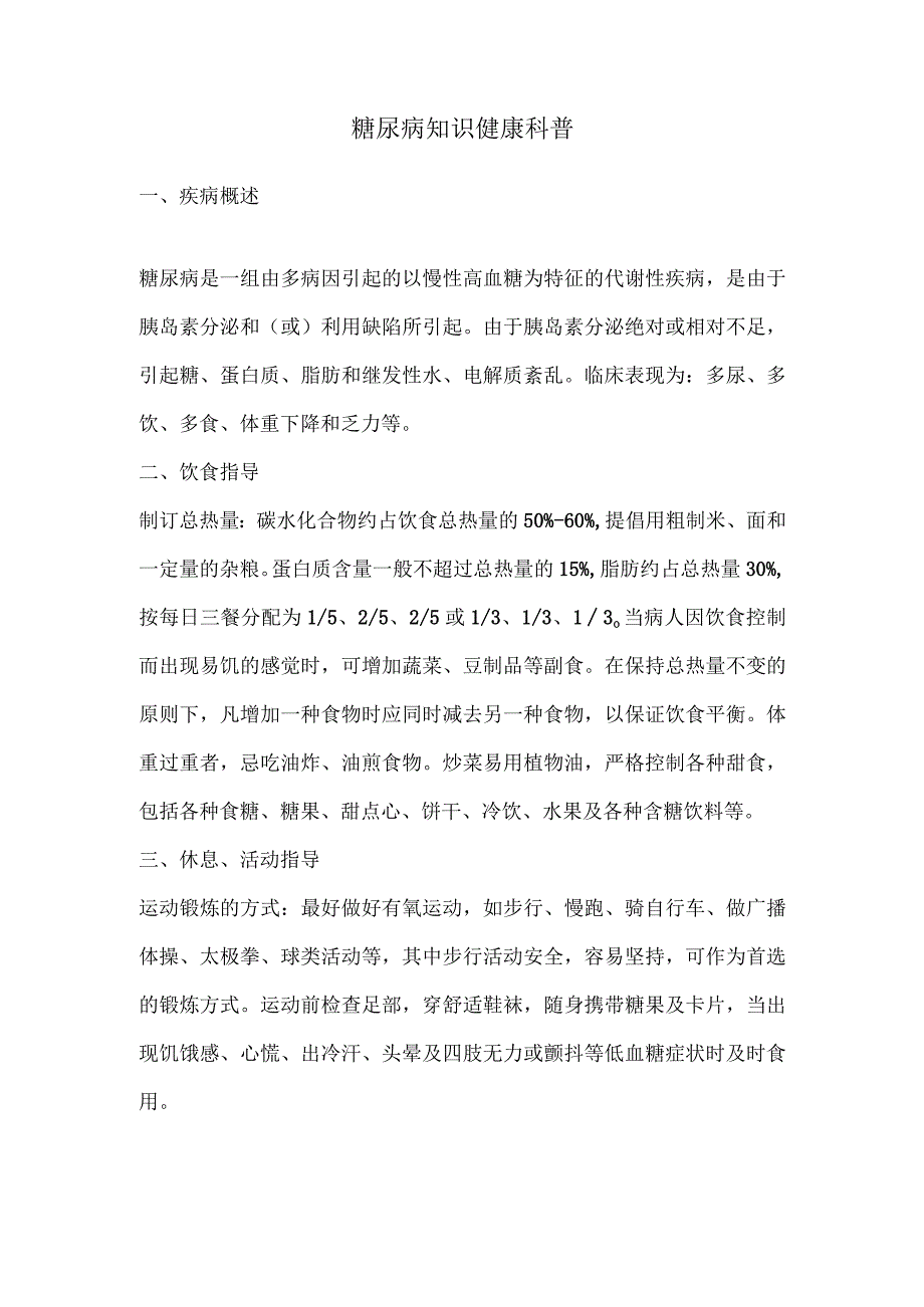 糖尿病知识健康科普.docx_第1页