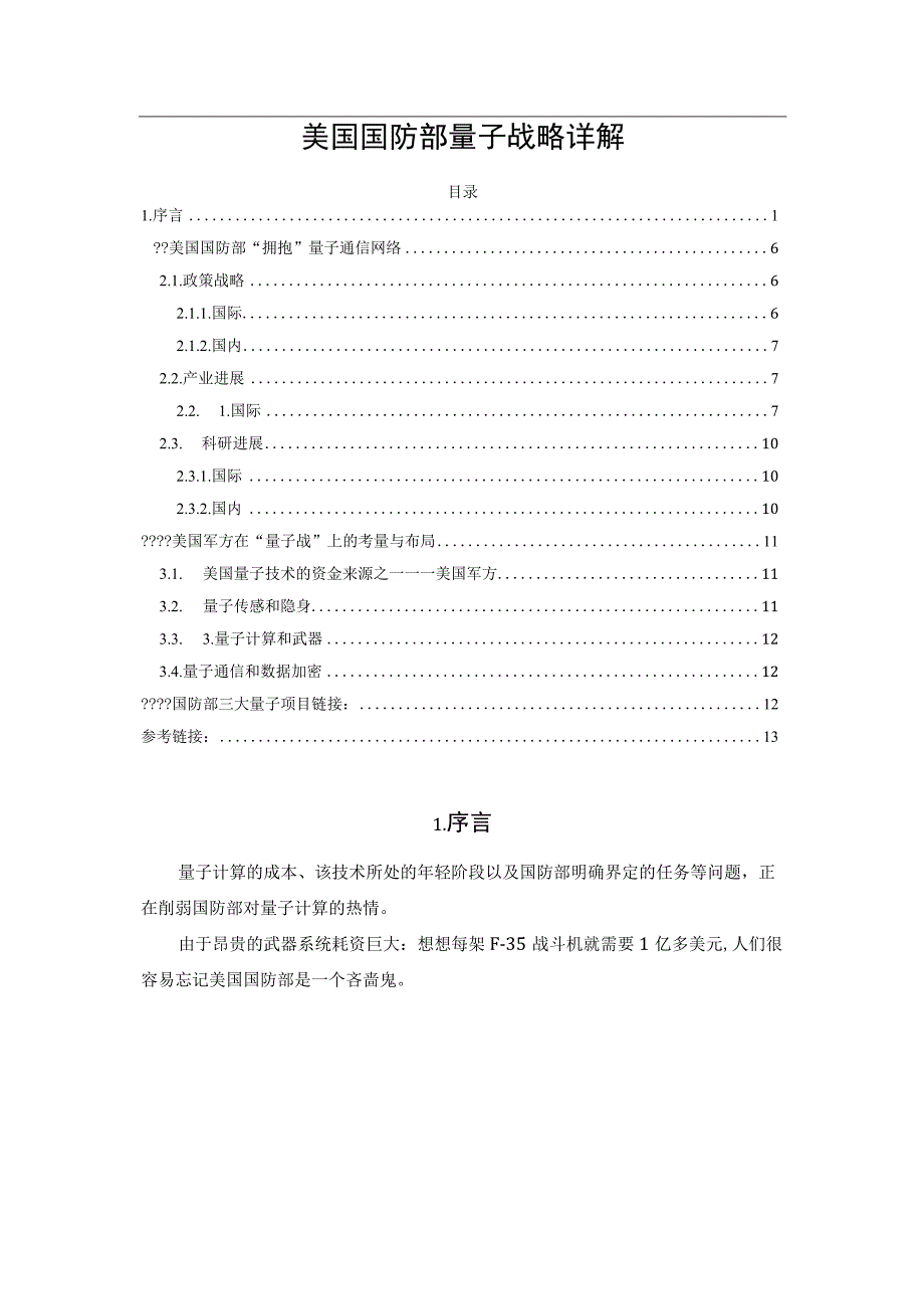 美国国防部量子战略详解.docx_第1页