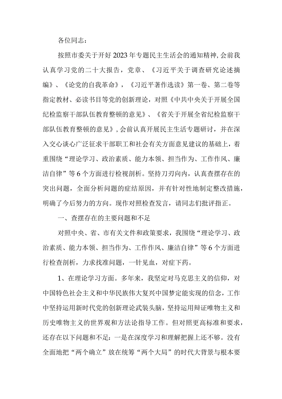 纪委副书记、监委副主任2023年主题教育暨教育整顿专题民主生活会个人对照检查发言材料.docx_第1页