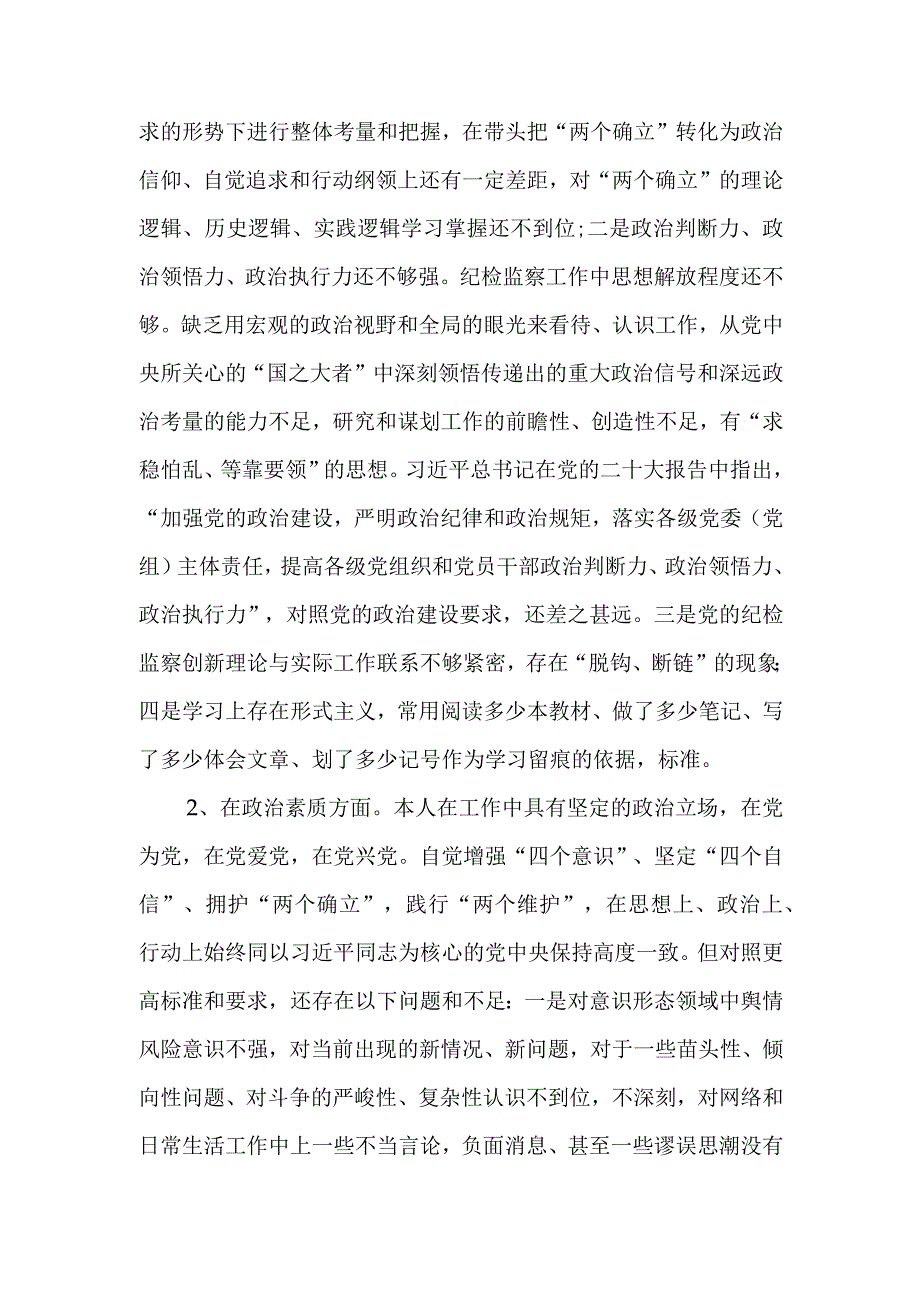 纪委副书记、监委副主任2023年主题教育暨教育整顿专题民主生活会个人对照检查发言材料.docx_第2页