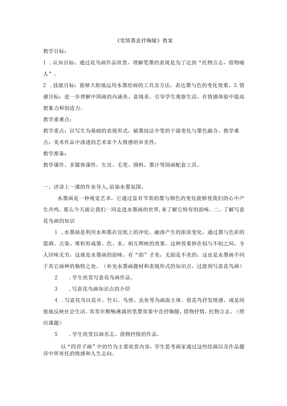 苏少版八年级美术下册 3.《笔情墨意抒胸臆》教学设计.docx_第1页