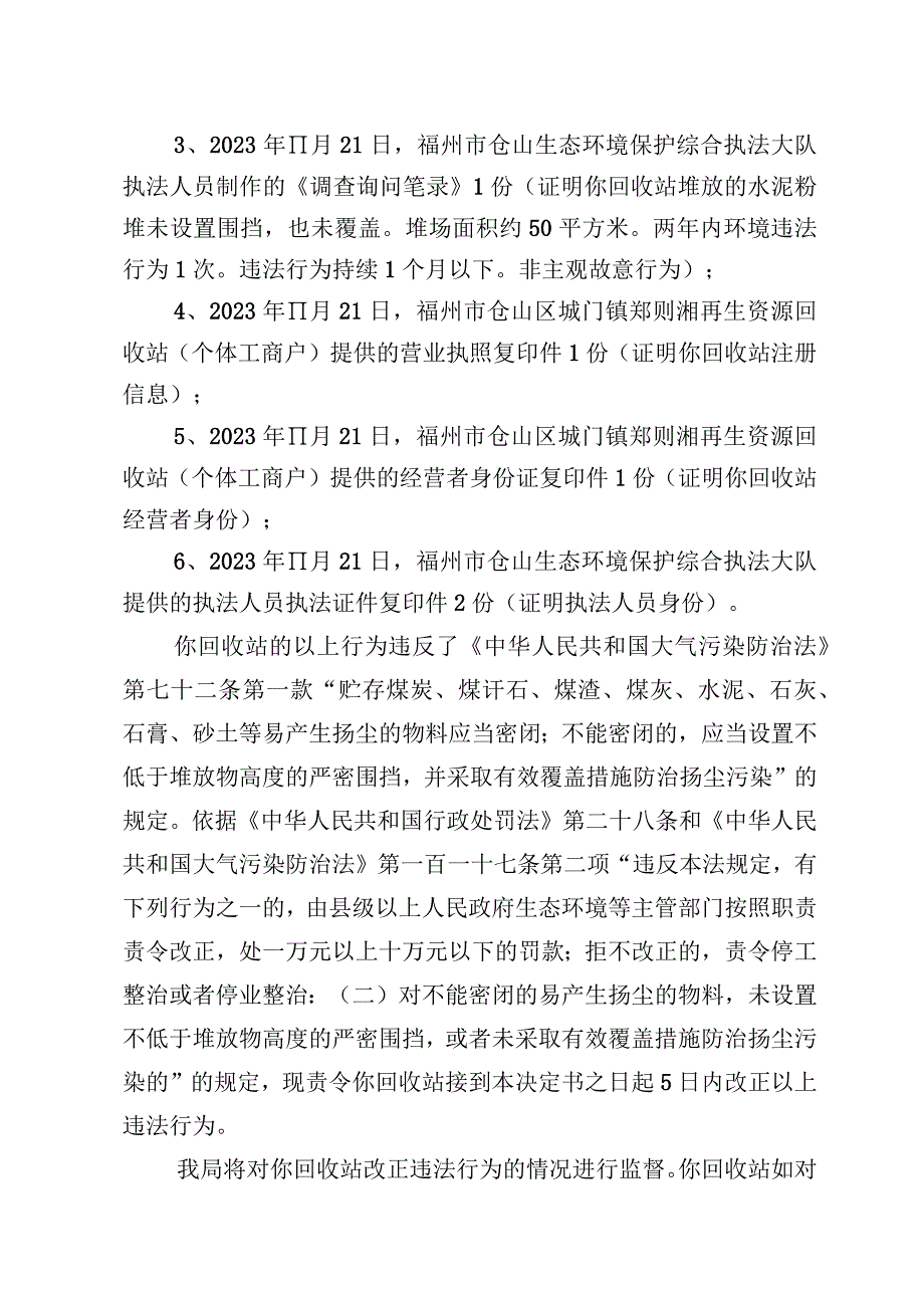 闽榕仓环限改〔2023〕79号福州市生态环境局责令改正违法行为决定书.docx_第2页