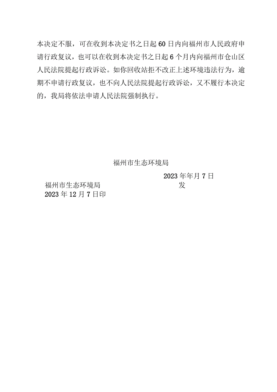 闽榕仓环限改〔2023〕79号福州市生态环境局责令改正违法行为决定书.docx_第3页