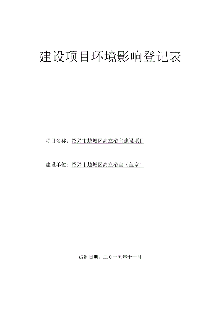 绍兴市越城区高立浴室建设项目环境影响报告.docx_第1页