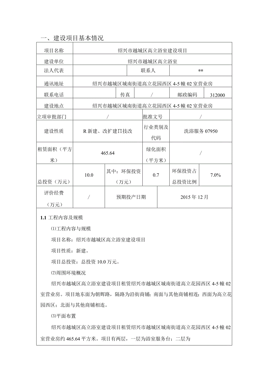 绍兴市越城区高立浴室建设项目环境影响报告.docx_第2页