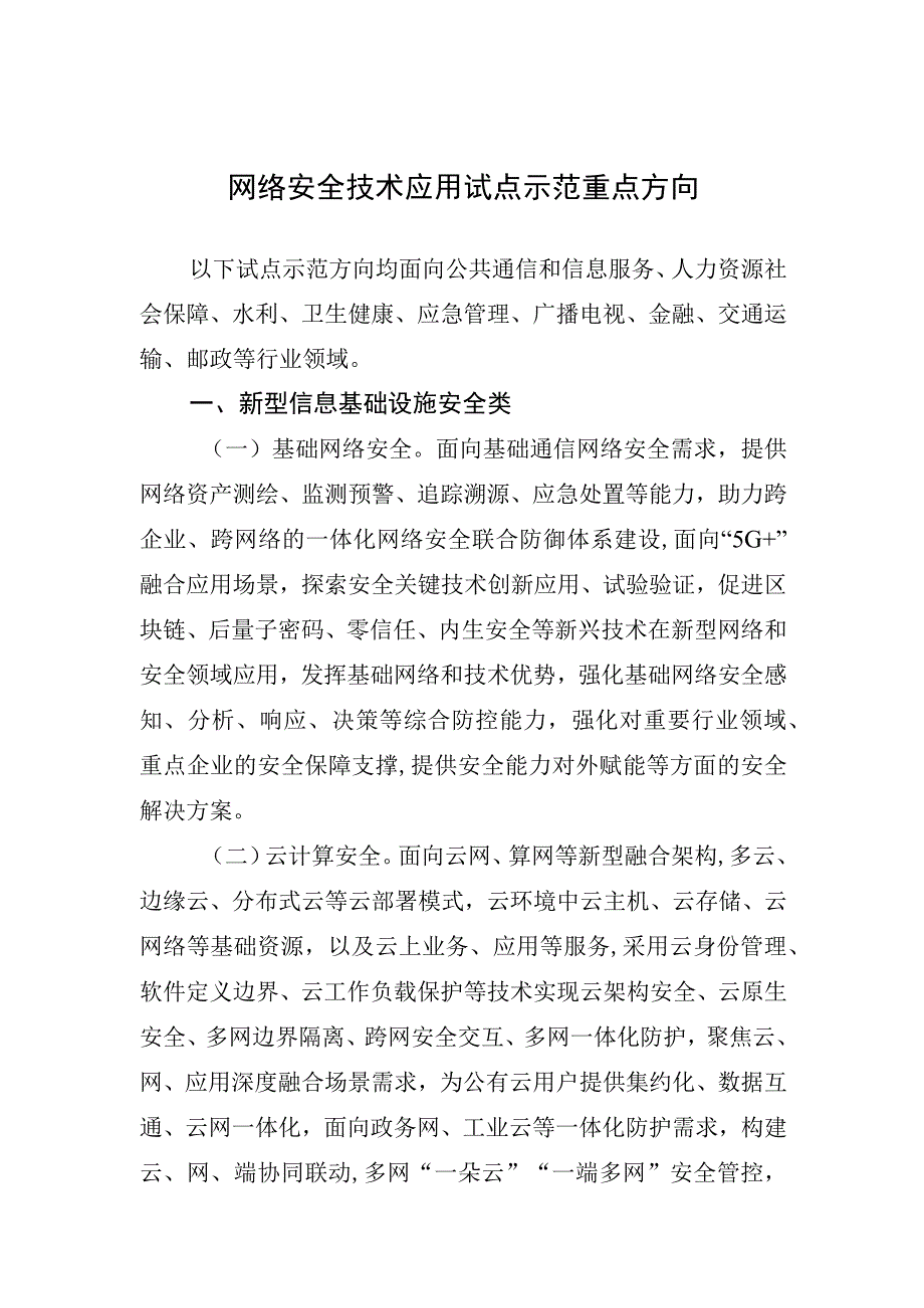 网络安全技术应用试点示范重点方向.docx_第1页