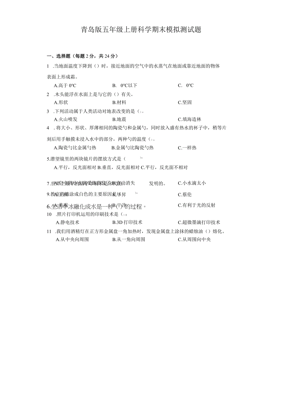 青岛版五年级上册科学期末模拟测试题.docx_第1页