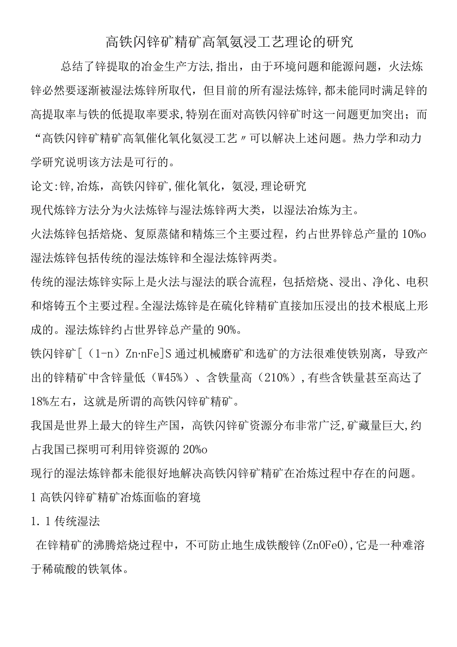 高铁闪锌矿精矿高氧氨浸工艺理论的研究.docx_第1页