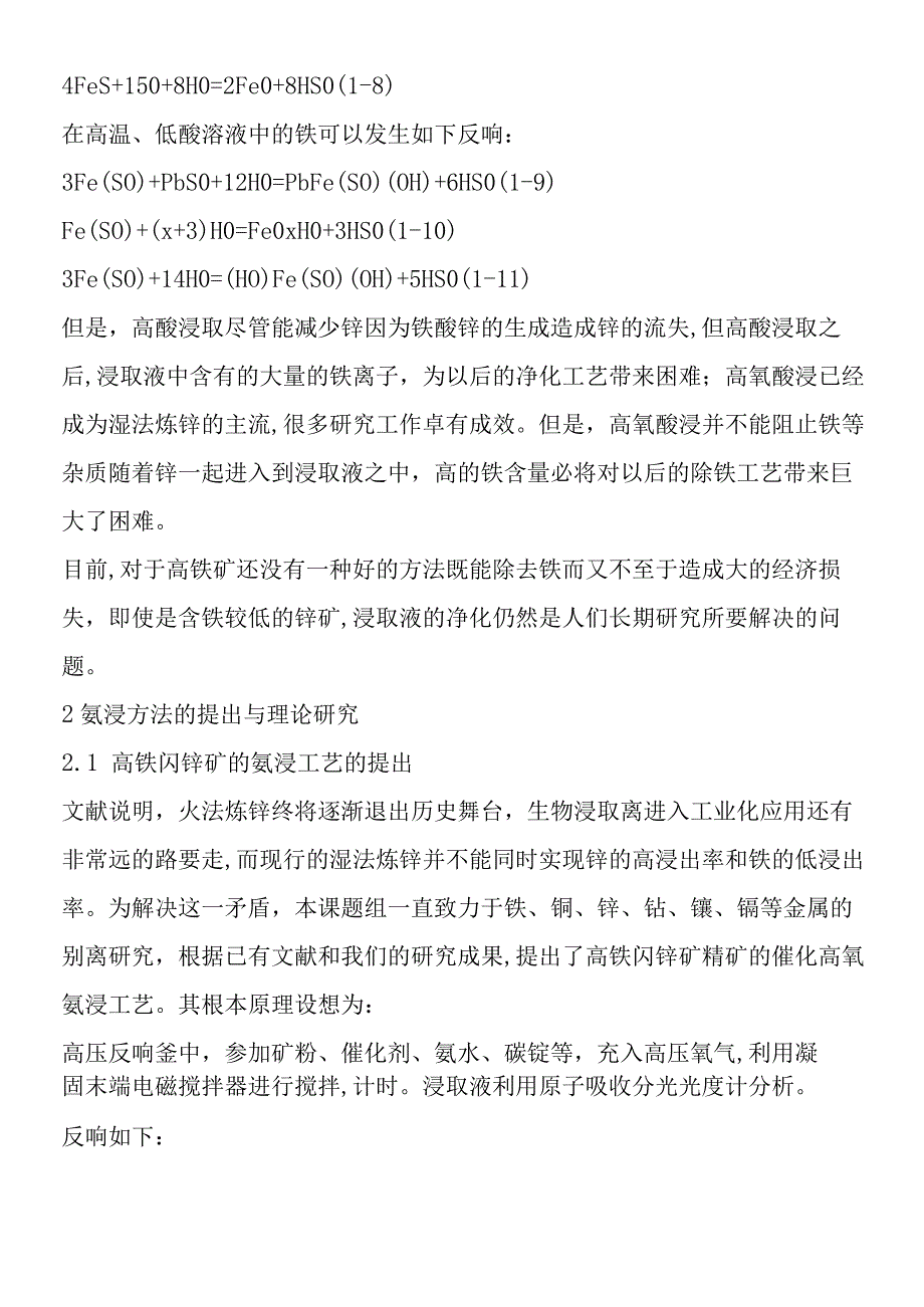 高铁闪锌矿精矿高氧氨浸工艺理论的研究.docx_第3页