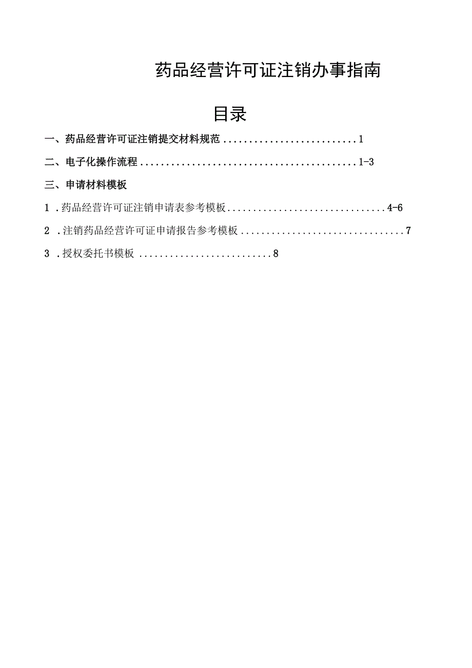 药品经营许可证注销办事指南目录.docx_第1页