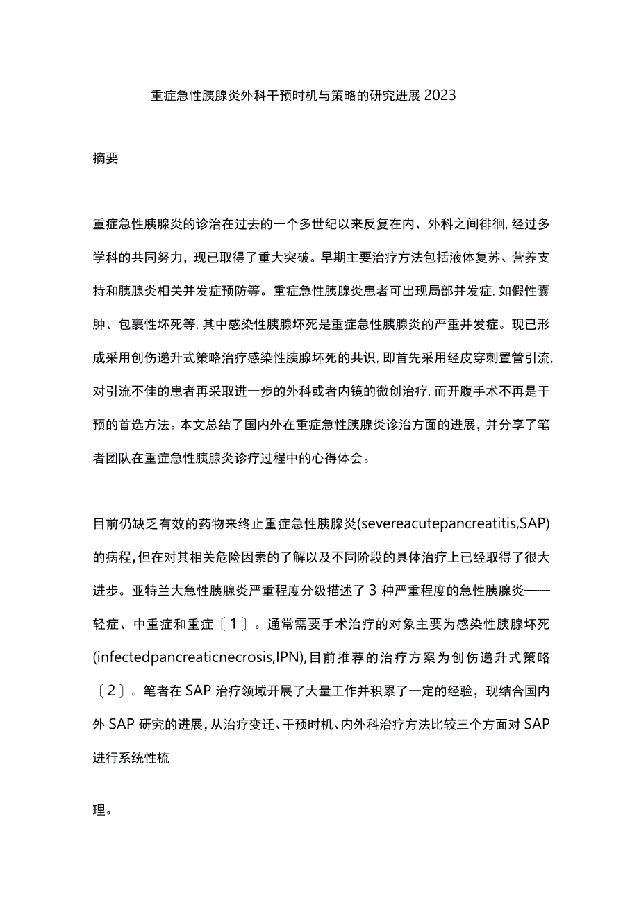 重症急性胰腺炎外科干预时机与策略的研究进展2023.docx_第1页