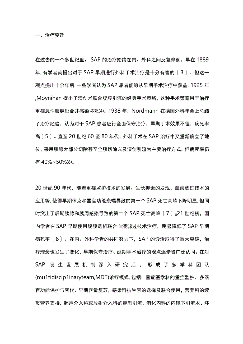 重症急性胰腺炎外科干预时机与策略的研究进展2023.docx_第2页