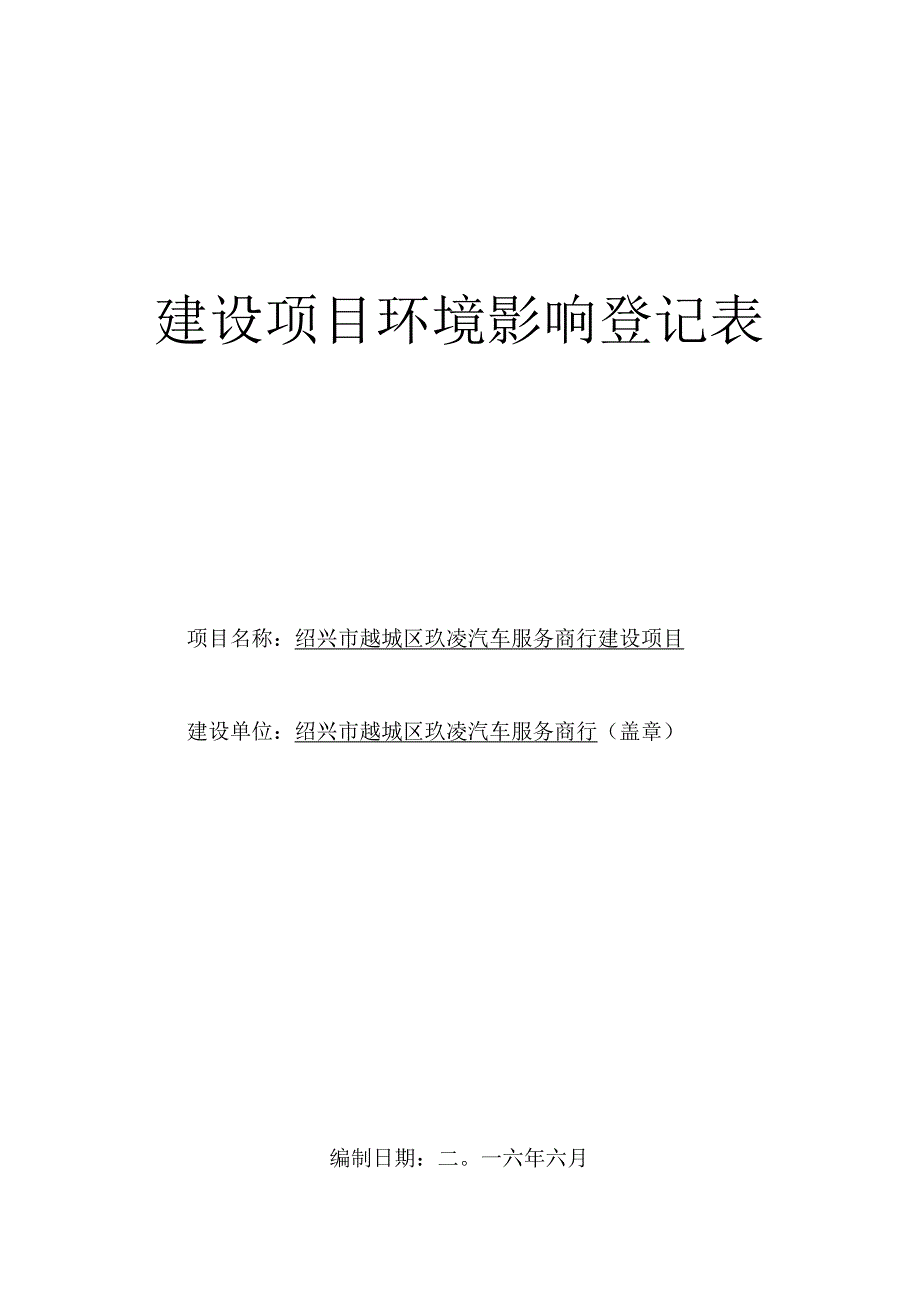 绍兴市越城区玖凌汽车服务商行建设项目环境影响报告.docx_第1页