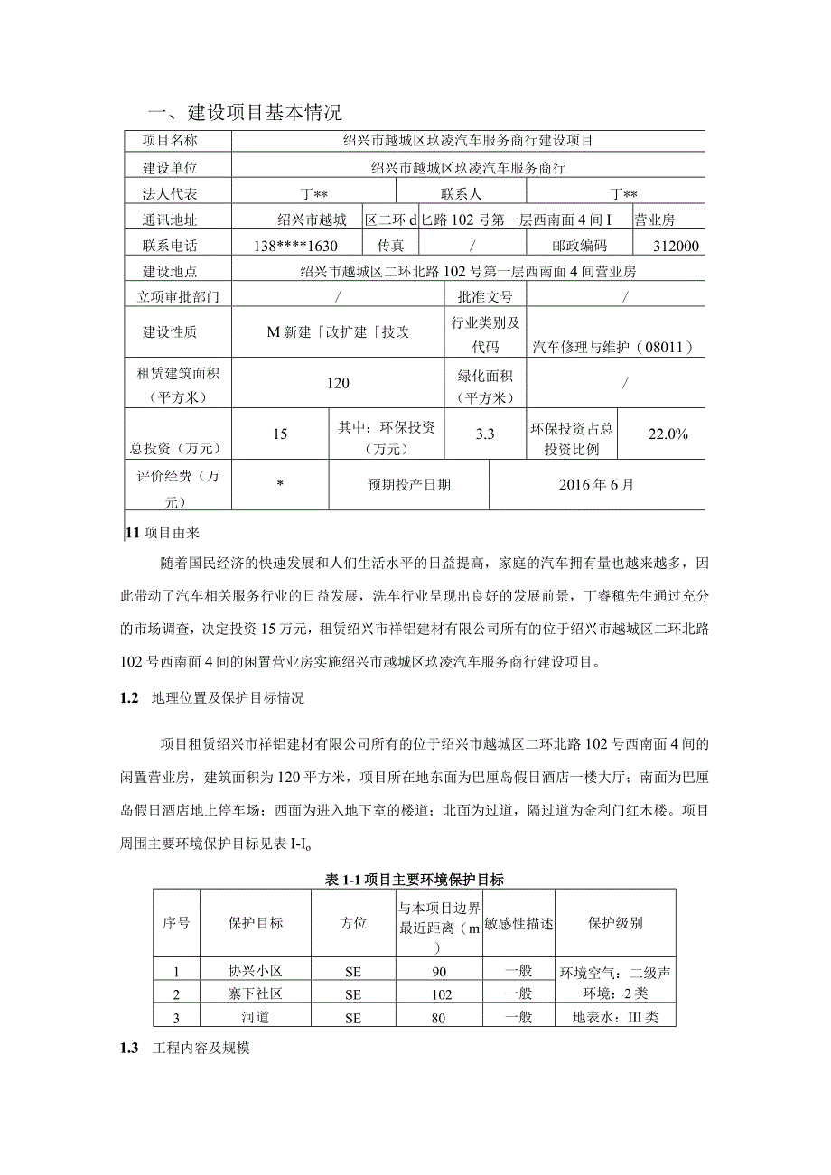 绍兴市越城区玖凌汽车服务商行建设项目环境影响报告.docx_第2页