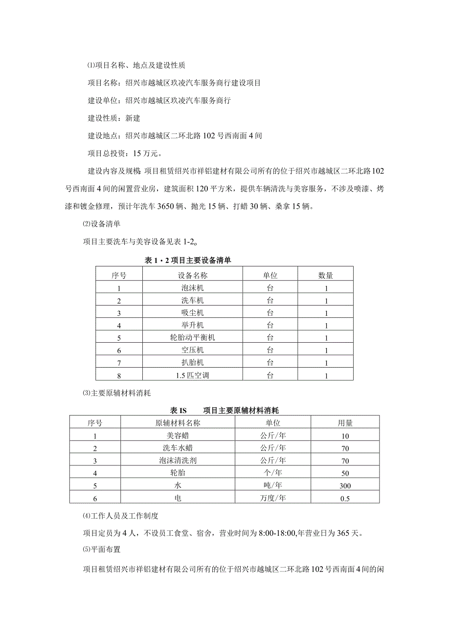 绍兴市越城区玖凌汽车服务商行建设项目环境影响报告.docx_第3页