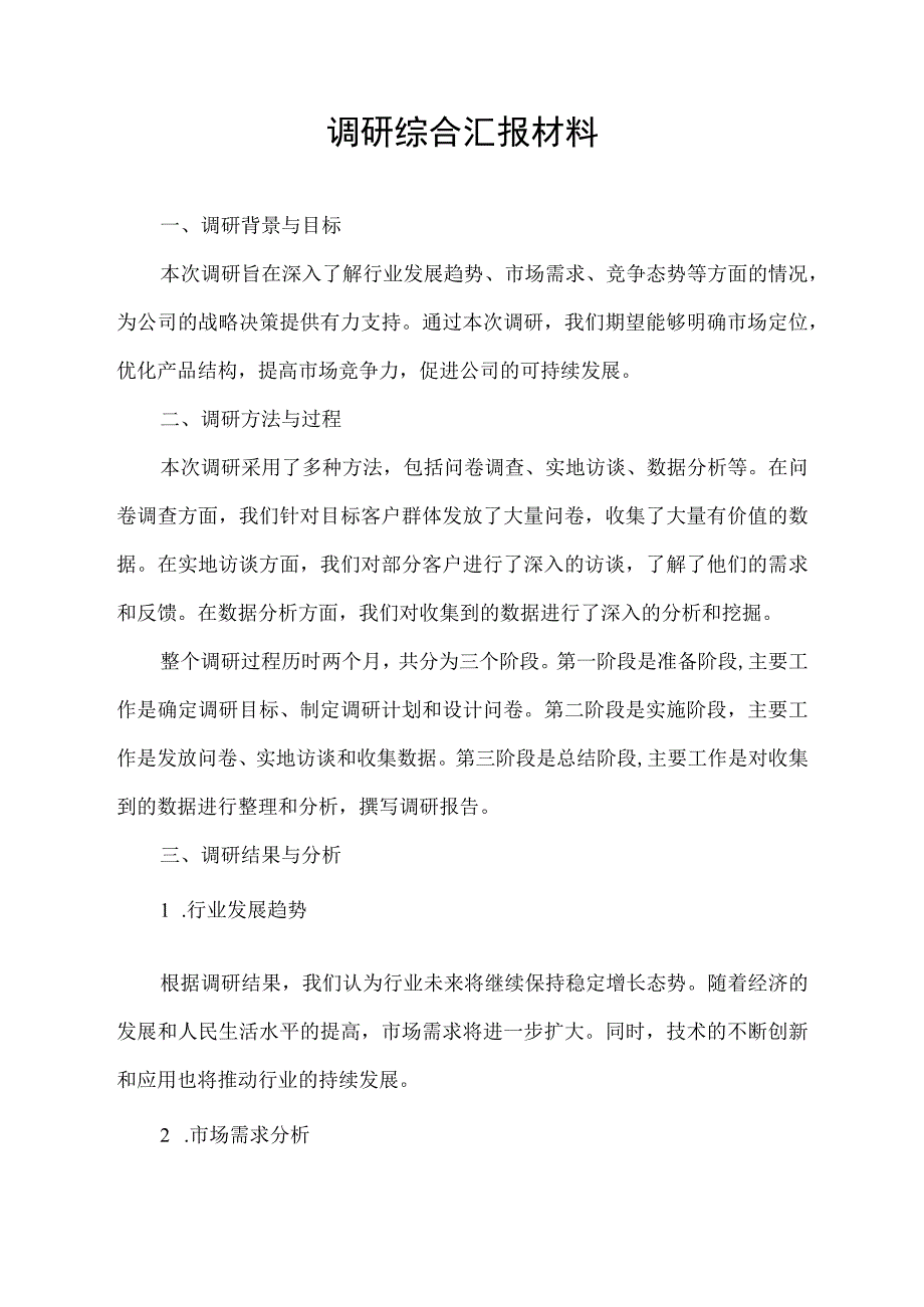 调研综合汇报材料.docx_第1页