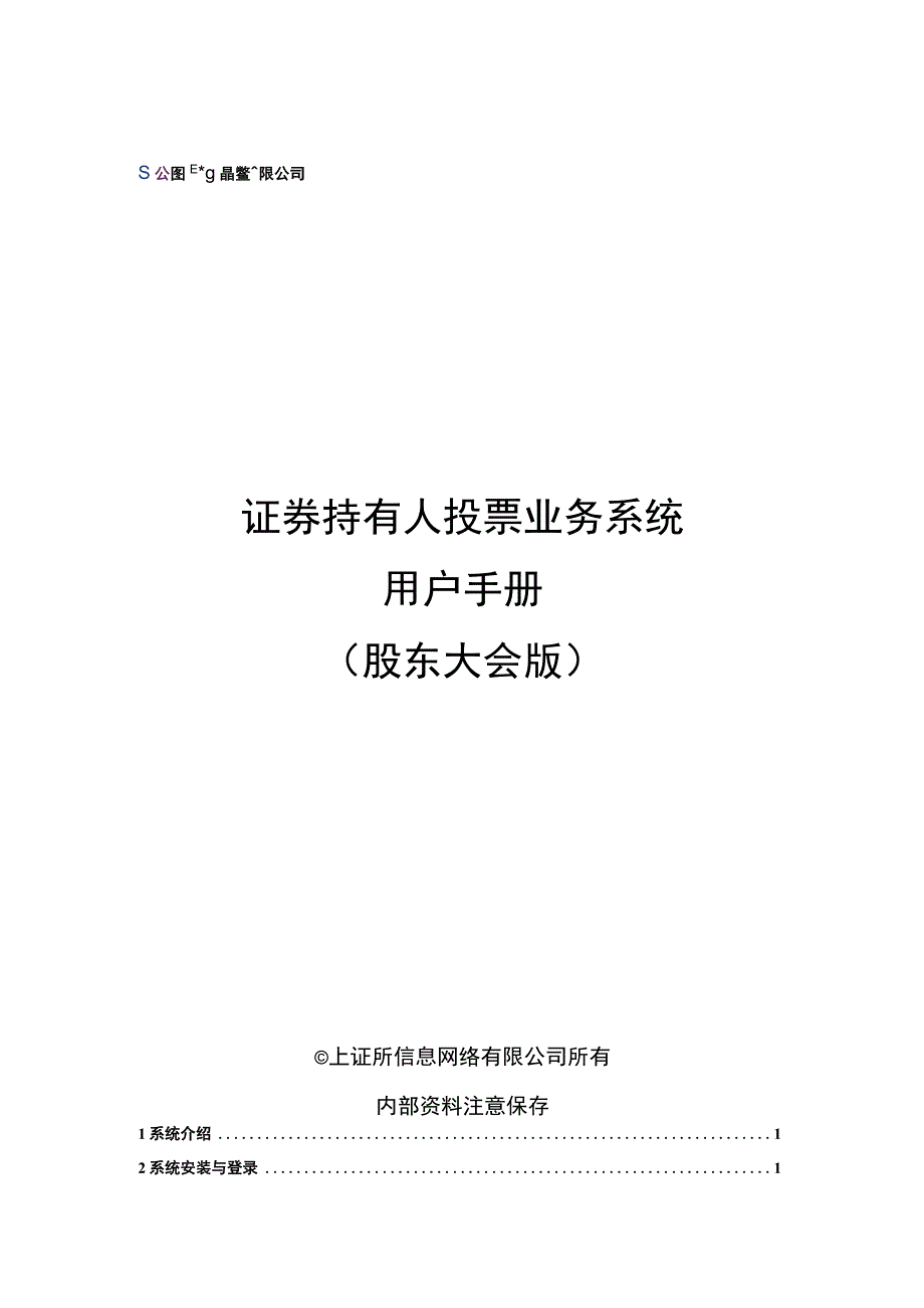 证券持有人投票业务系统用户手册股东大会版.docx_第1页