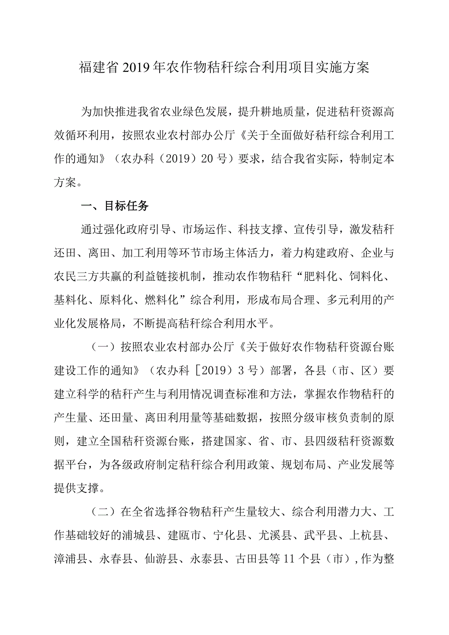 福建省2019年农作物秸秆综合利用项目实施方案.docx_第1页