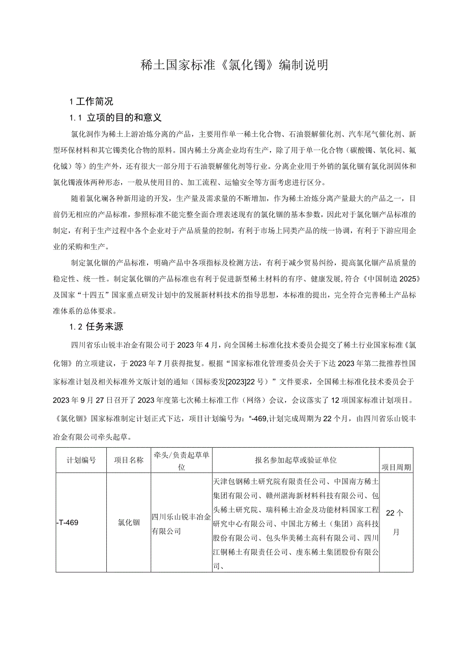 稀土国家标准《氯化镧》编制说明.docx_第1页