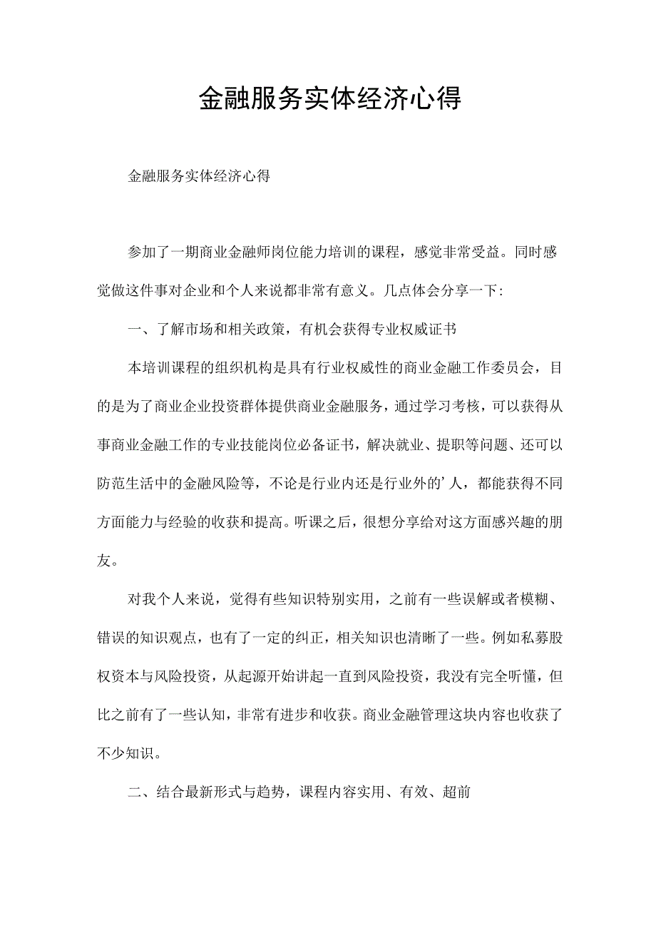 金融服务实体经济心得.docx_第1页