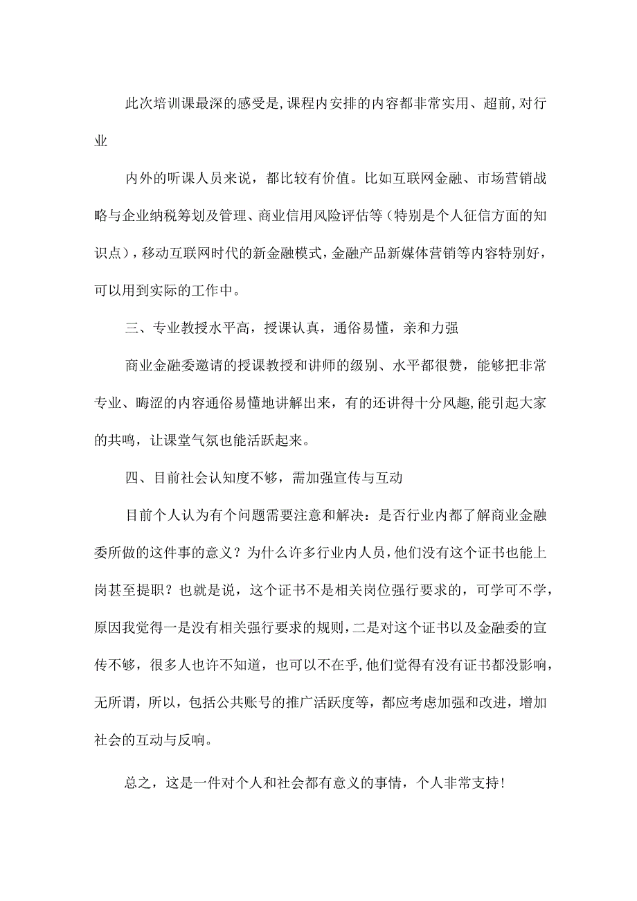 金融服务实体经济心得.docx_第2页