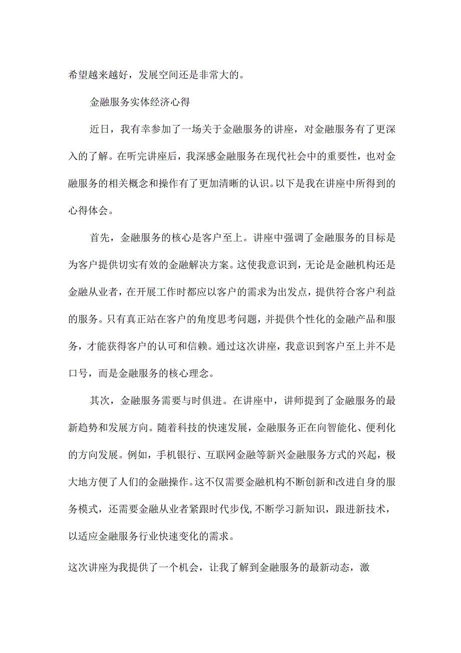 金融服务实体经济心得.docx_第3页