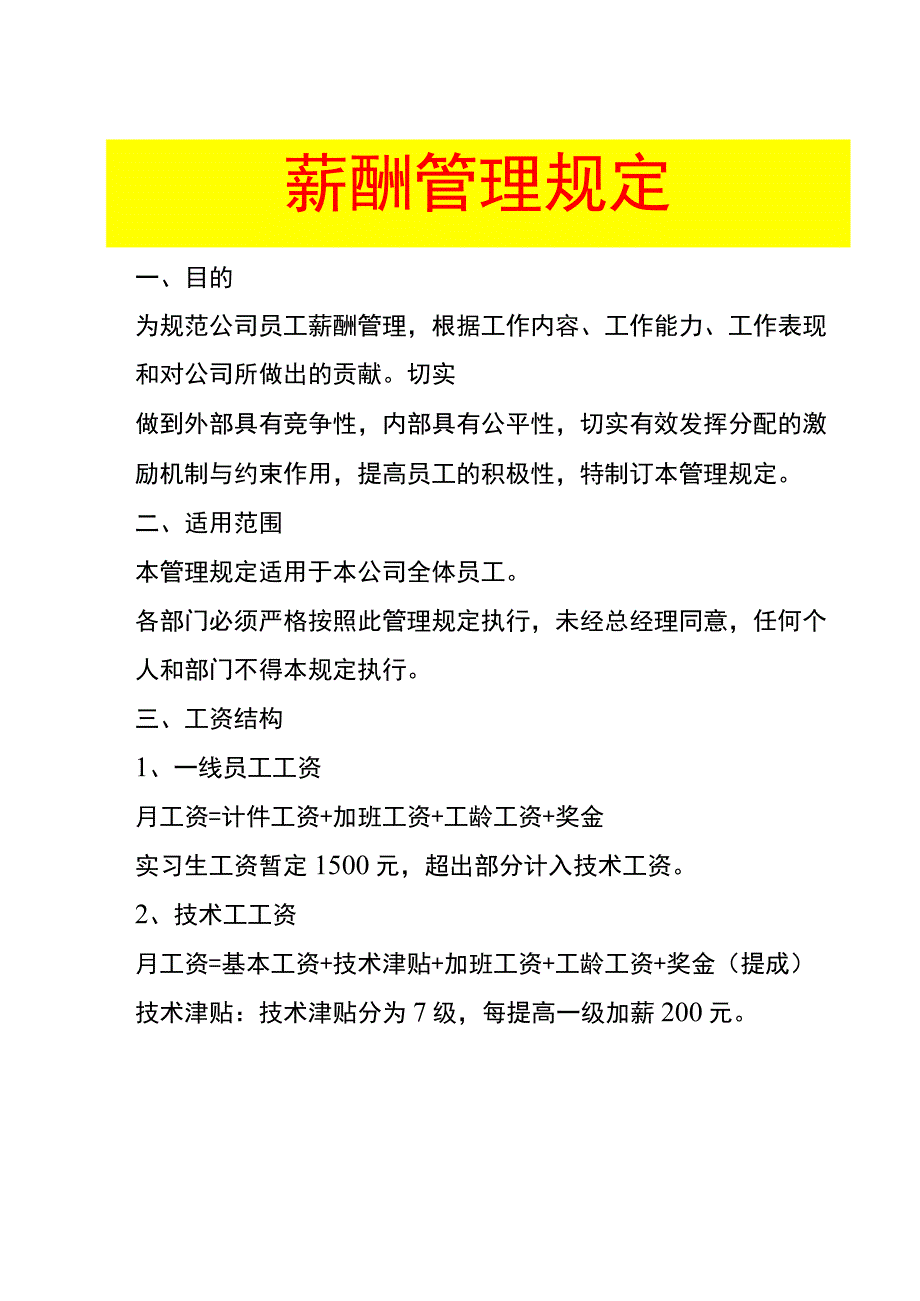 薪酬管理规定.docx_第1页