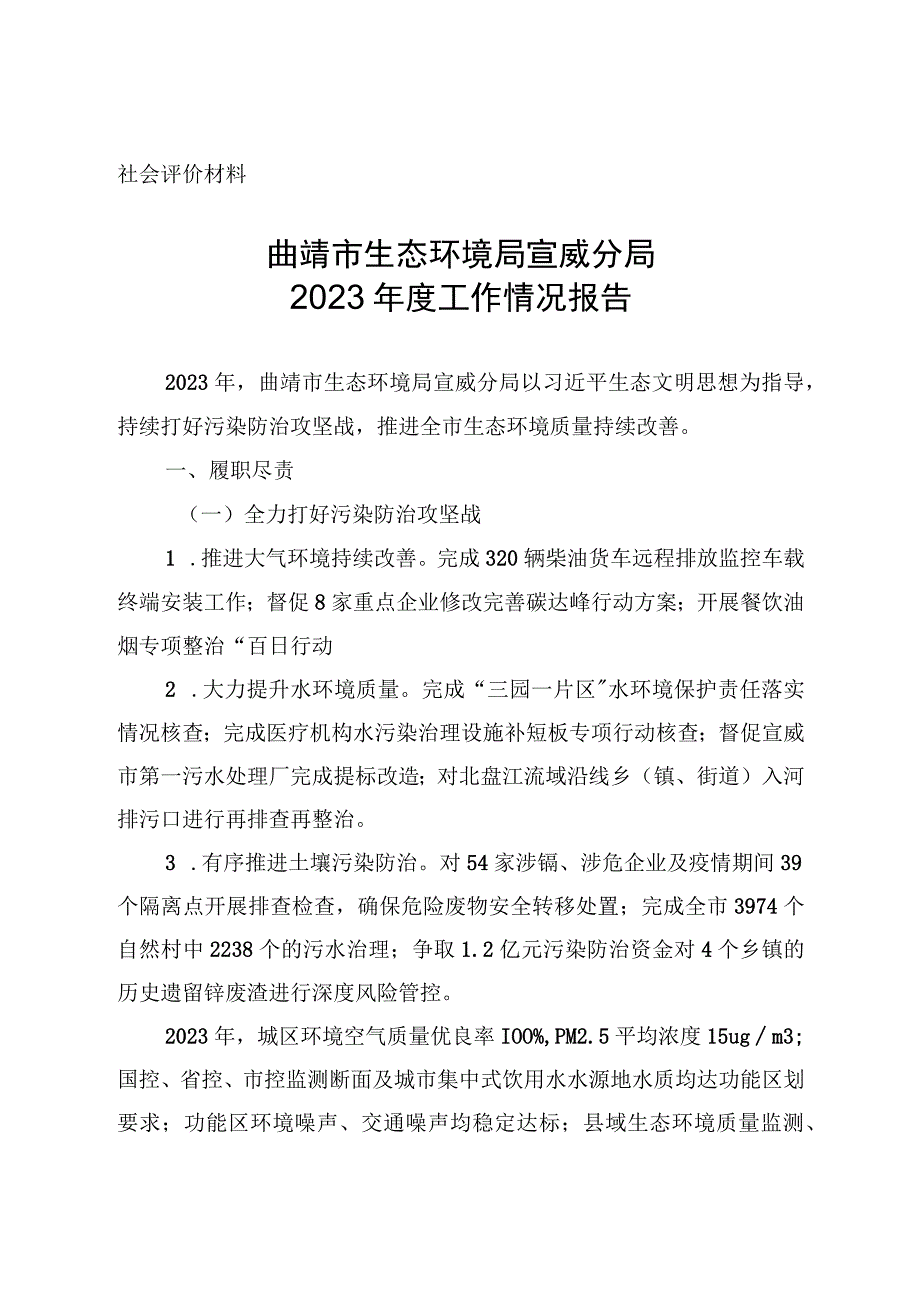 社会评价材料曲靖市生态环境局宣威分局2022年度工作情况报告.docx_第1页