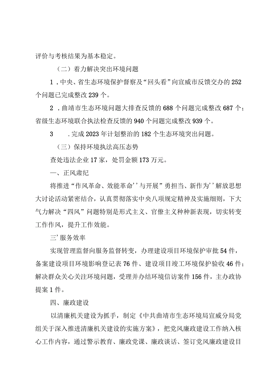 社会评价材料曲靖市生态环境局宣威分局2022年度工作情况报告.docx_第2页