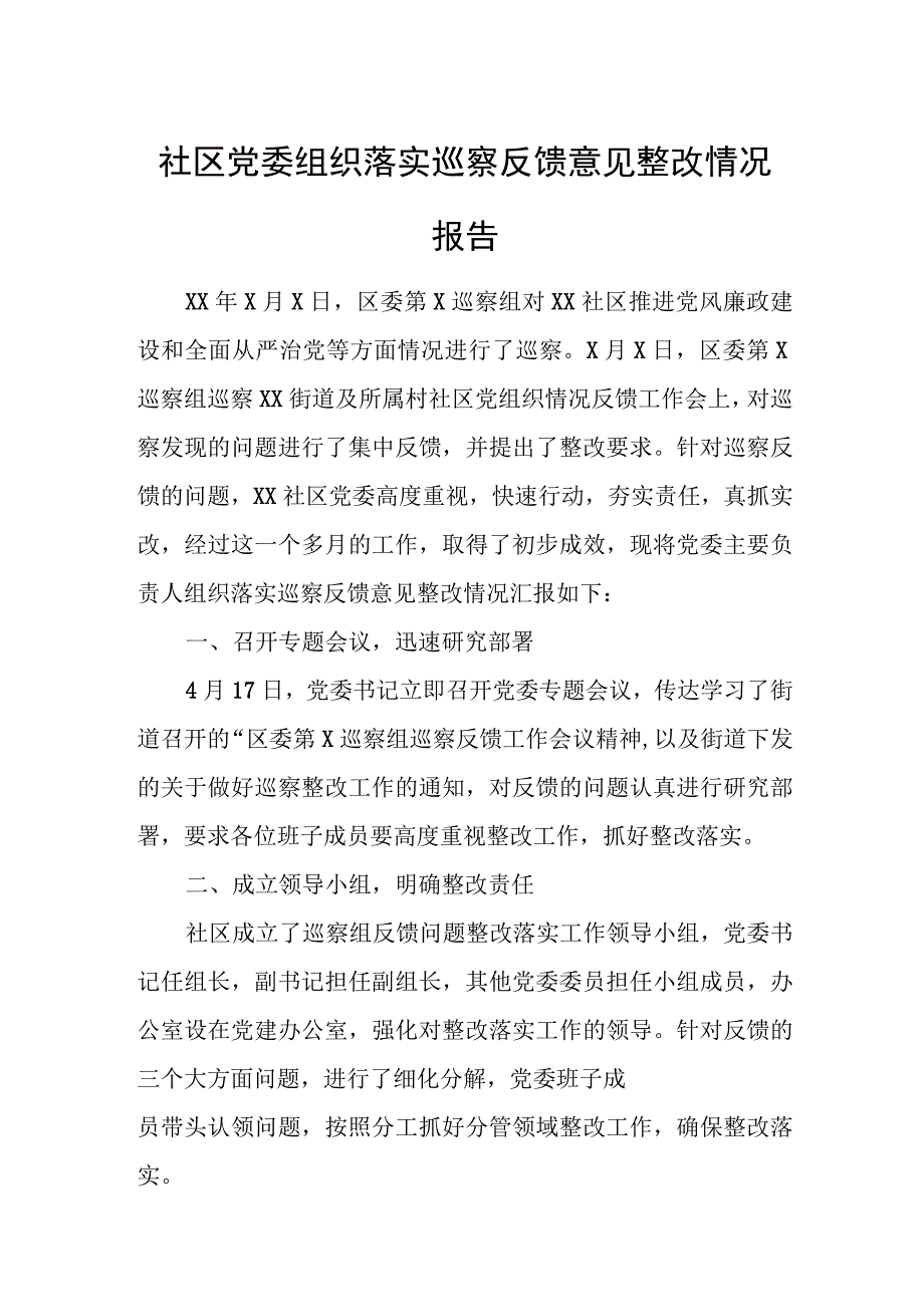 社区党委组织落实巡察反馈意见整改情况报告.docx_第1页