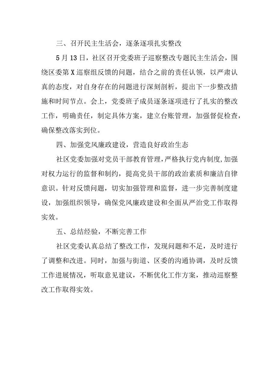 社区党委组织落实巡察反馈意见整改情况报告.docx_第2页