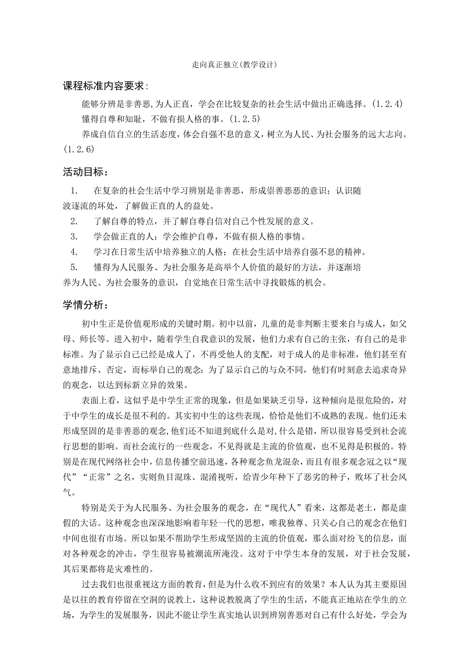 走向真正独立教学设计课程标准内容要求.docx_第1页