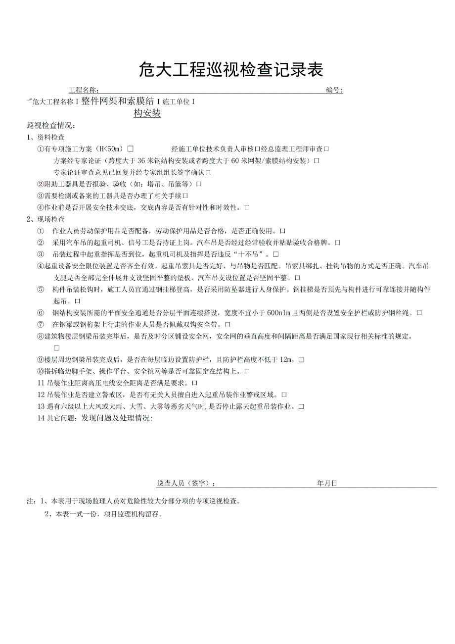 钢结构、网架和索膜结构安装（危大巡视检查记录表）.docx_第1页