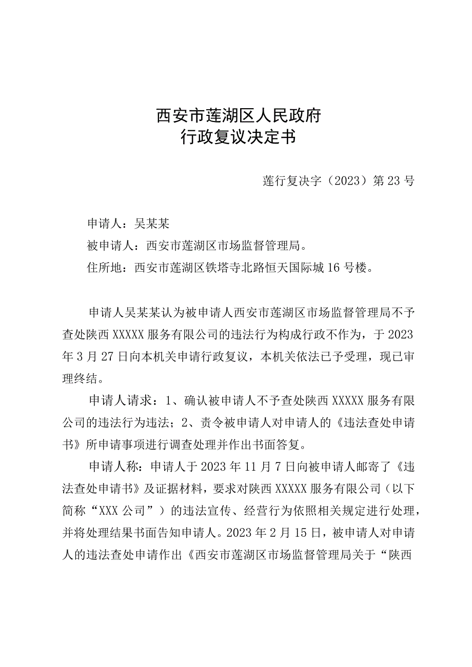 西安市莲湖区人民政府行政复议决定书.docx_第1页